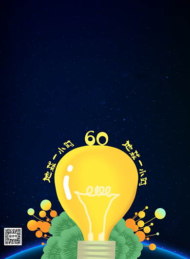 地球一小时低碳节能环保印刷海报背景