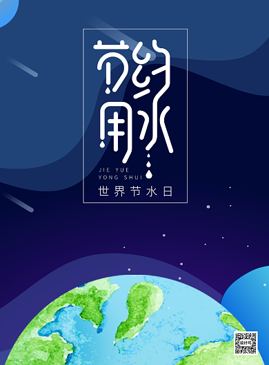 节约用水世界节水日印刷海报背景