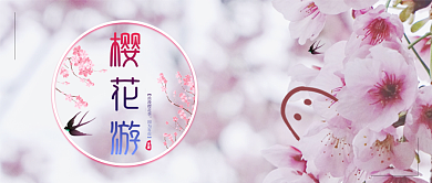 樱花游公众号首图背景
