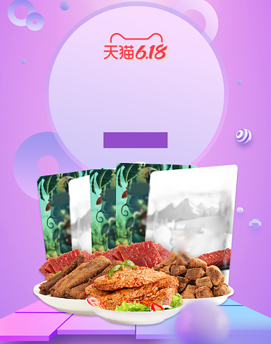 618肉干零食淘宝促销海报背景