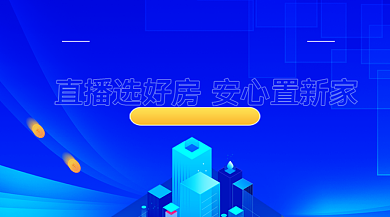 直播买房房地产促销蓝色大气手机横图背景