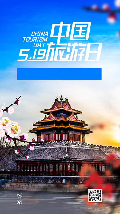 中国旅游日手机海报背景