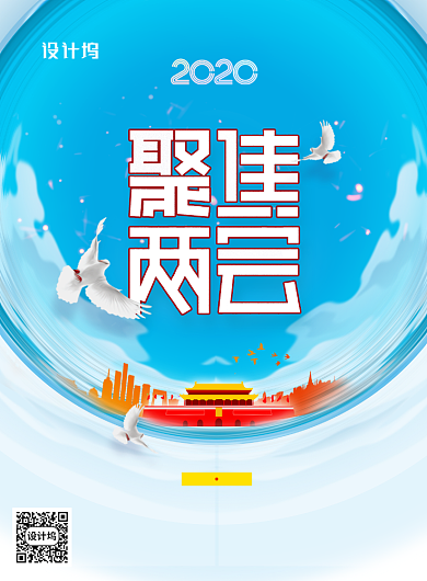 大气简约聚焦两会创意海报背景