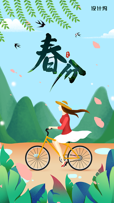 春分节气插画创意手机海报背景