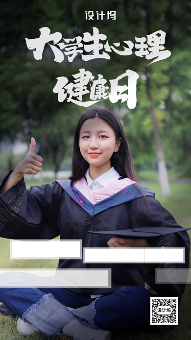 大学生心理健康日宣传海报背景