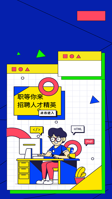 卡通招聘手机海报背景