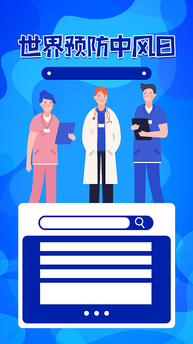 世界预防中风日蓝色扁平手机海报背景