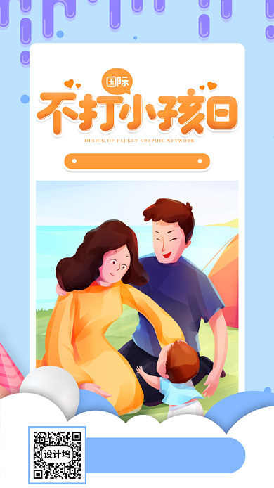 国际不打小孩日卡通宣传手机海报背景