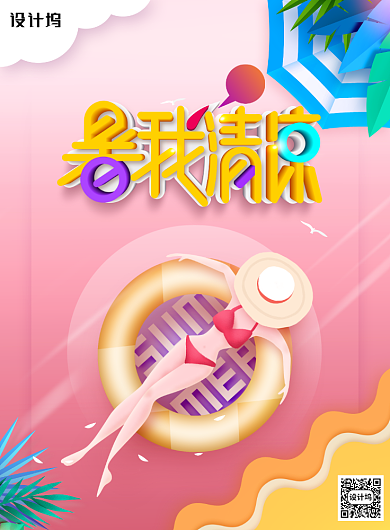 清凉夏天夏凉节夏季主题海报背景