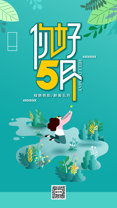 五月你好日签月签手机海报背景