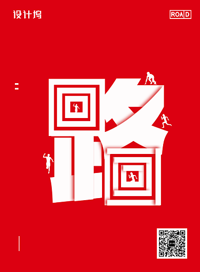 红色创意路在脚下宣传海报背景
