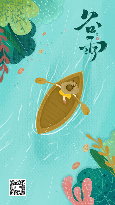 谷雨插画简约创意手机海报背景