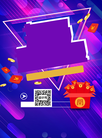扫码领红包促销印刷海报背景