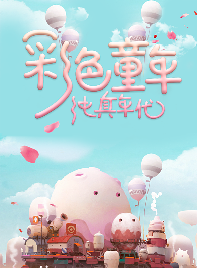 彩色童年61儿童节促销海报背景