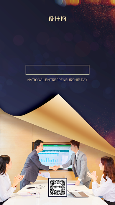商务全国企业家活动日手机海报背景