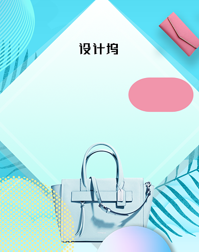 女包海报箱包直播活动海报背景