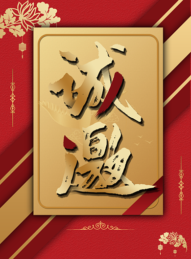 红色商务邀请函印刷海报背景