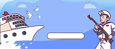 中国海军建军节公众号首图背景