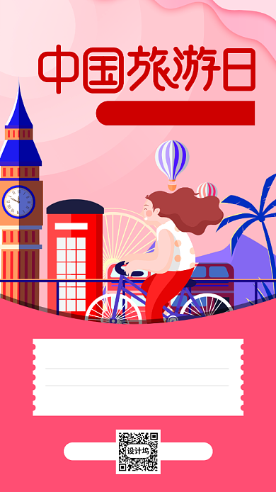 中国旅游日红色宣传手机海报背景