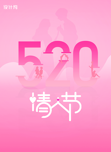 清新520情人节宣传海报背景