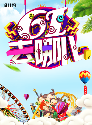 创意时尚61儿童节旅游海报背景