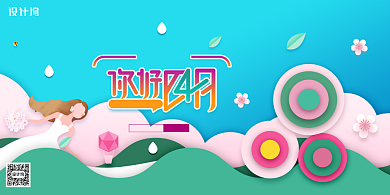 扁平插画四月你好展板背景