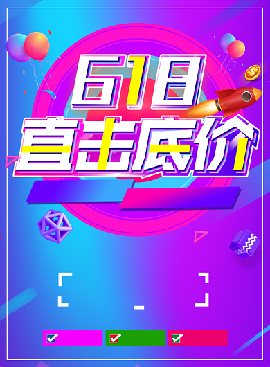 大气炫彩618促销海报背景