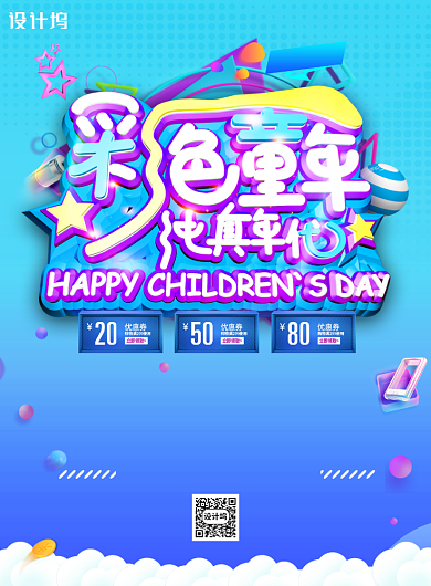 彩色童年六一儿童节61促销海报背景