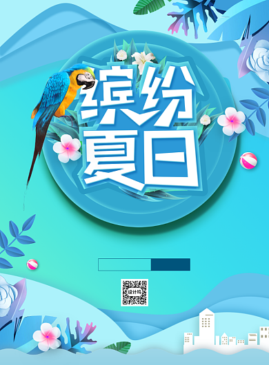 小清新缤纷夏日创意海报背景