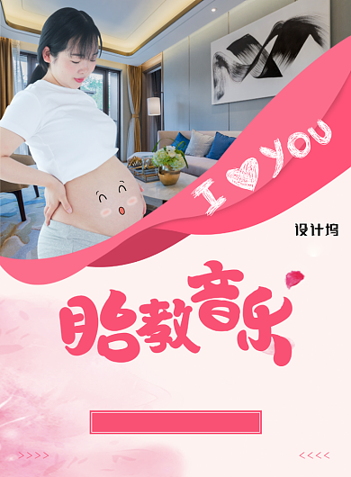 粉色清新胎教音乐印刷海报背景