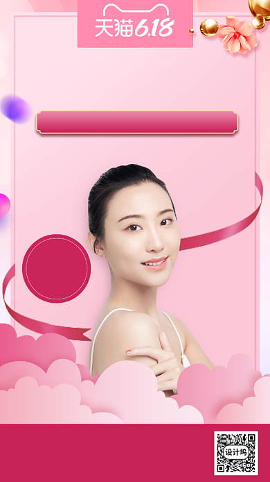 618年中大促美妆手机海报背景