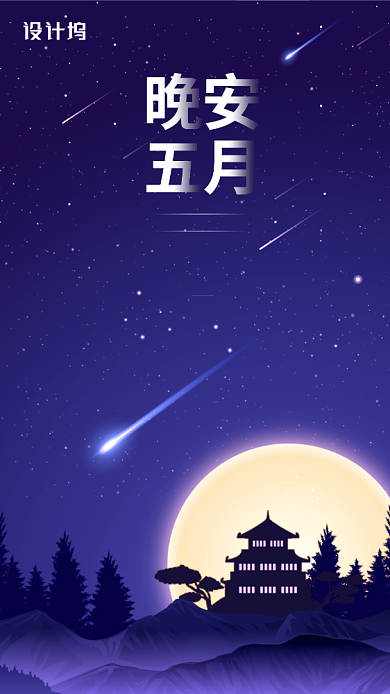 晚安五月日签创意星空海报背景
