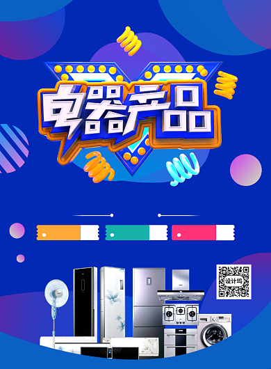 蓝色炫彩渐变电器促销宣传海报背景