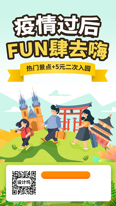 旅游促销手机海报背景