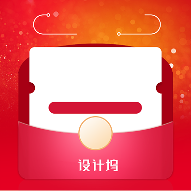 淘宝优惠券红包主图直通车背景