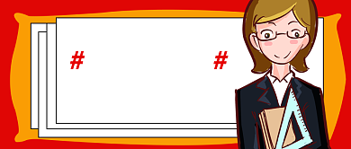 高考复习公众号首图背景