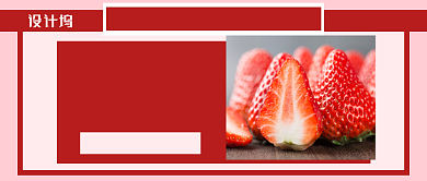 简约新鲜草莓公众号首图背景