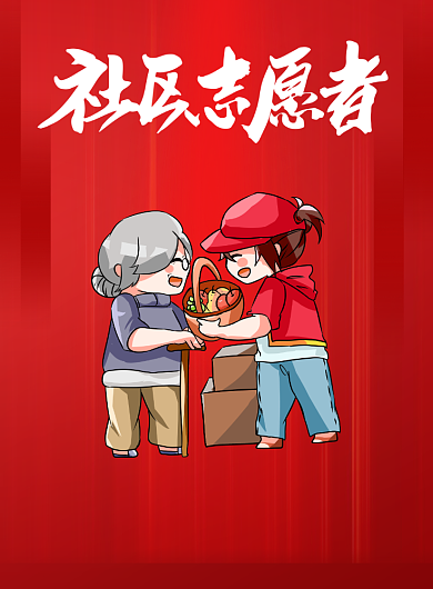 社区志愿者招募红色印刷海报背景