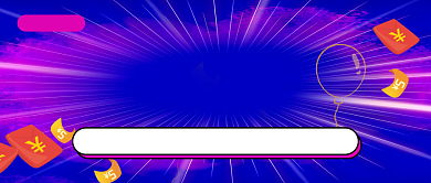 618狂欢继续紫色大气新媒体配图背景