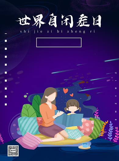 世界自闭症日心理健康印刷海报背景