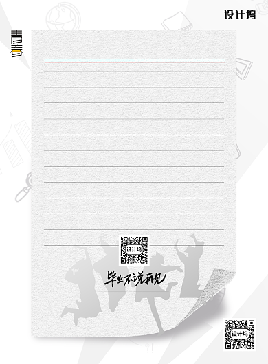 纸张毕业季走心文案通用宣传海报背景