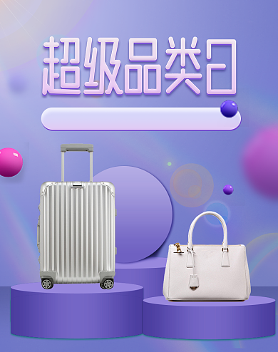 6.1狂欢超级品类日箱包大促活动海报背景