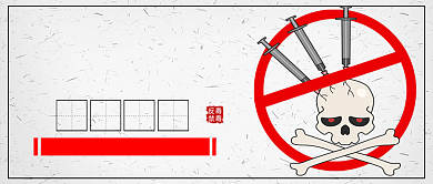 灰白复古国际禁毒日新媒体配图背景
