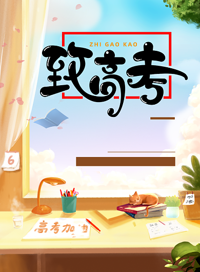 高考加油印刷海报背景