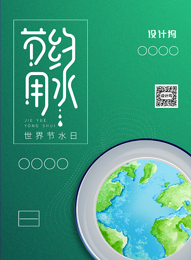 绿色节约用水保护地球印刷海报背景