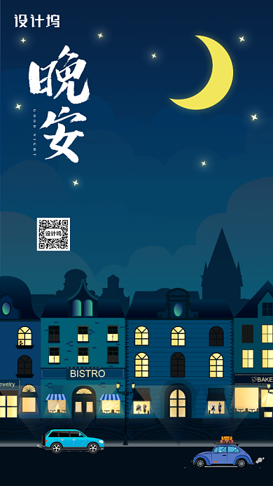 晚安日签简约城市夜景手机海报背景