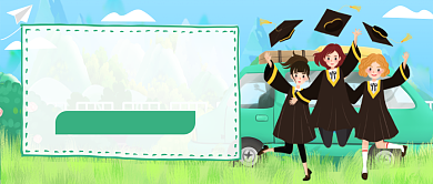 清华大学校庆日公众号首图背景