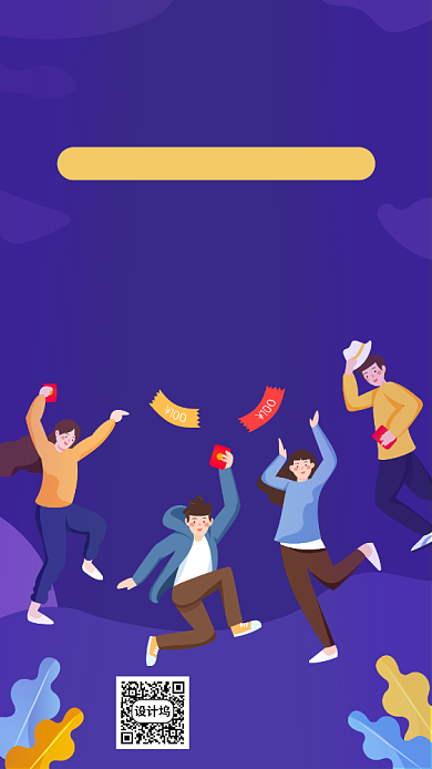 邀请好友得红包活动宣传海报背景