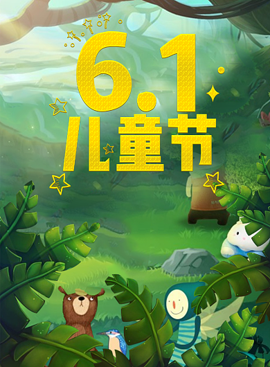 61儿童节植物园免费游海报背景