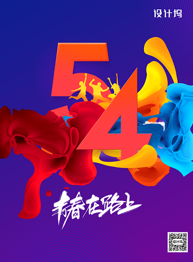 绚丽青春在路上五四青年节宣传海报背景